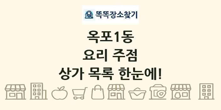 옥포1동 요리 주점 상가 목록 및 정보
