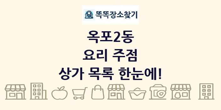 옥포2동 요리 주점 상가 목록 및 정보