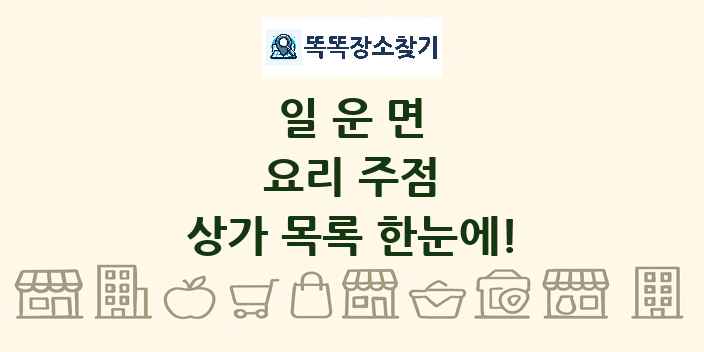 일운면 요리 주점 상가 목록 및 정보