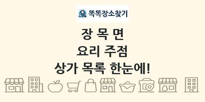 장목면 요리 주점 상가 목록 및 정보