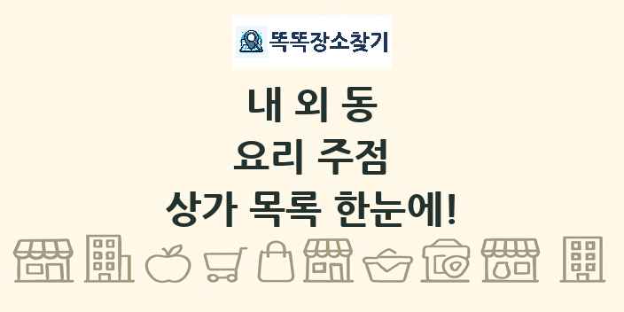 내외동 요리 주점 상가 목록 및 정보