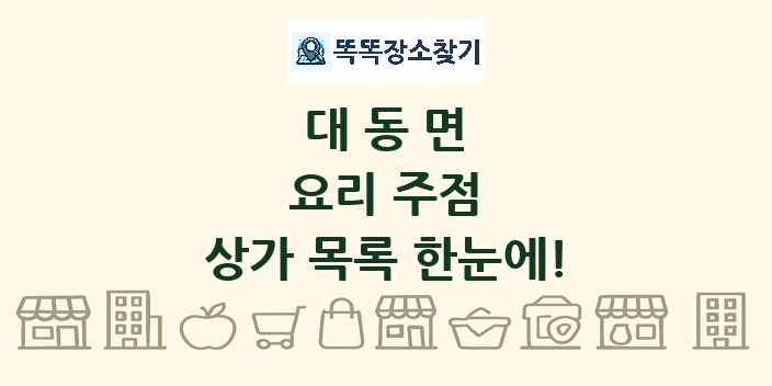 대동면 요리 주점 상가 목록 및 정보