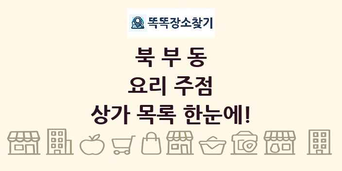 북부동 요리 주점 상가 목록 및 정보
