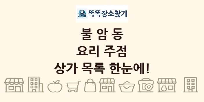 불암동 요리 주점 상가 목록 및 정보