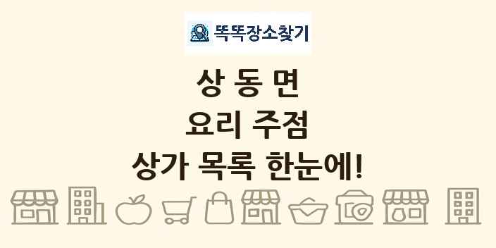 상동면 요리 주점 상가 목록 및 정보