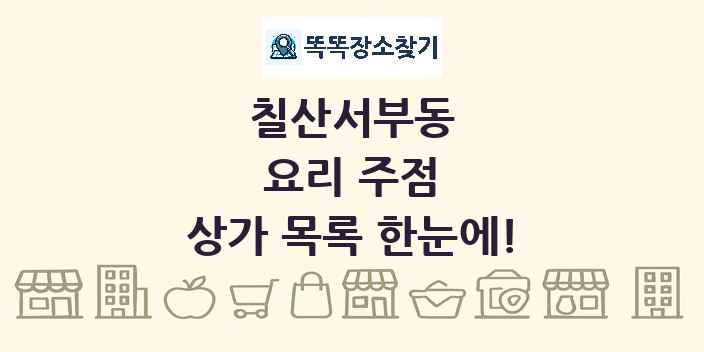 칠산서부동 요리 주점 상가 목록 및 정보