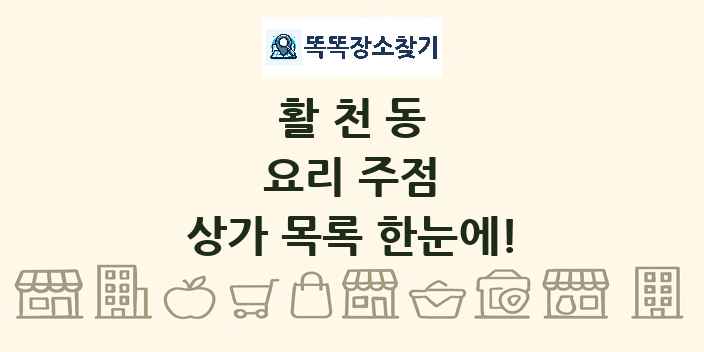 활천동 요리 주점 상가 목록 및 정보
