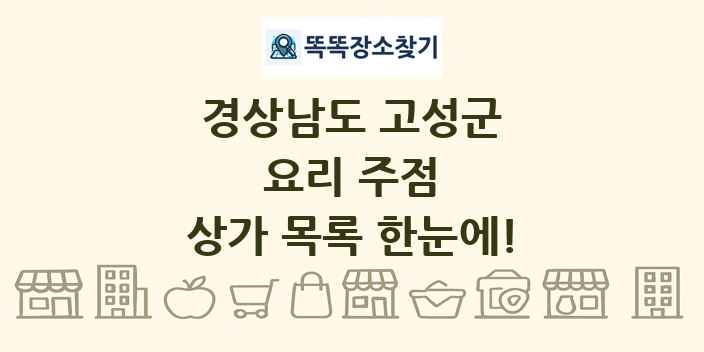 경상남도 고성군 요리 주점 상가 목록 및 정보