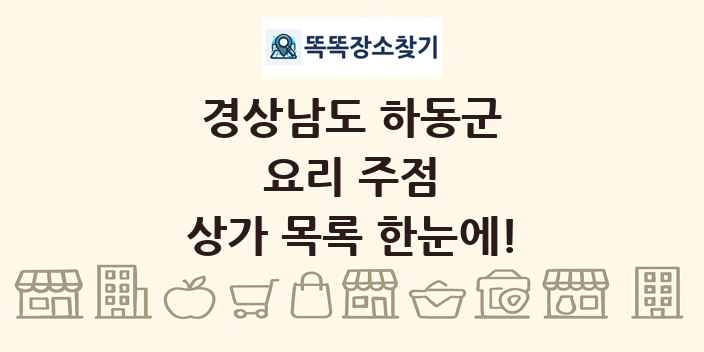 경상남도 하동군 요리 주점 상가 목록 및 정보