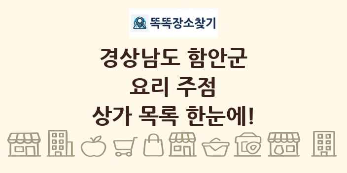 경상남도 함안군 요리 주점 상가 목록 및 정보