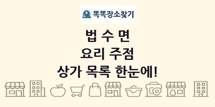 법수면 요리 주점 상가 목록 및 정보