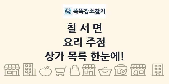 칠서면 요리 주점 상가 목록 및 정보