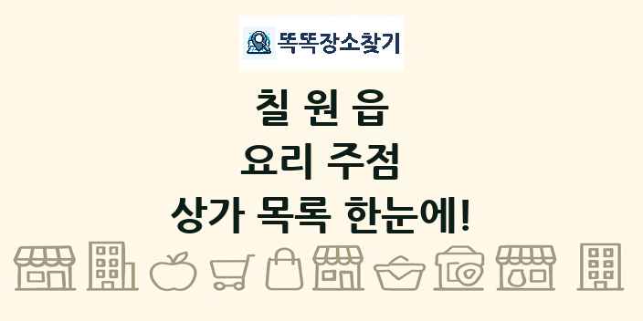 칠원읍 요리 주점 상가 목록 및 정보