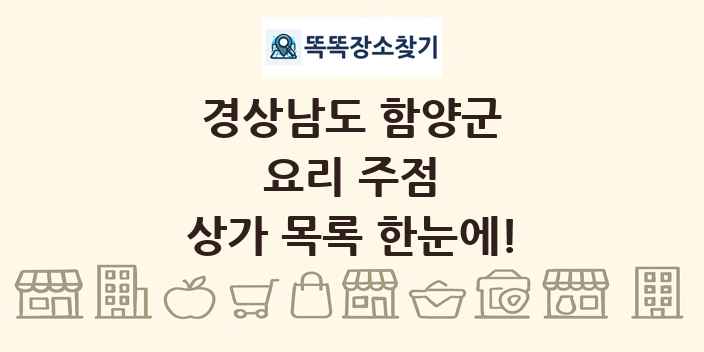 경상남도 함양군 요리 주점 상가 목록 및 정보