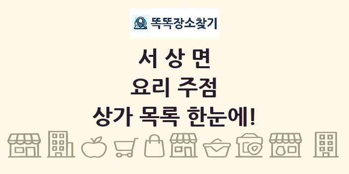 서상면 요리 주점 상가 목록 및 정보