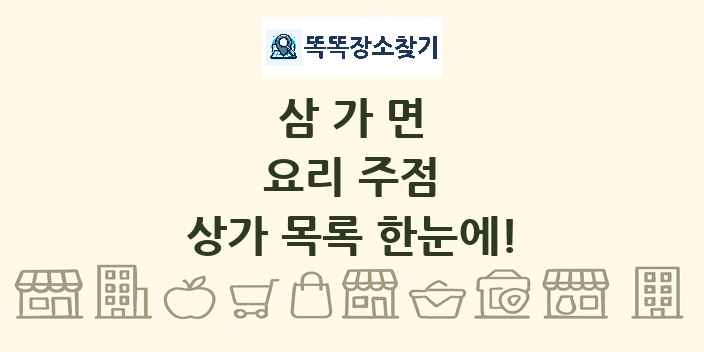 삼가면 요리 주점 상가 목록 및 정보