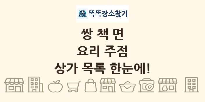 쌍책면 요리 주점 상가 목록 및 정보