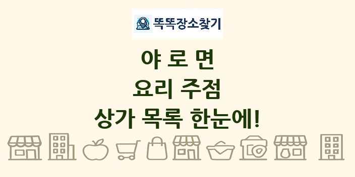 야로면 요리 주점 상가 목록 및 정보