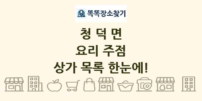 청덕면 요리 주점 상가 목록 및 정보