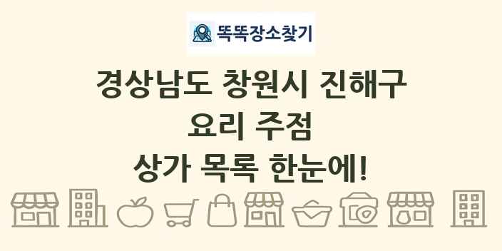 경상남도 창원시 진해구 요리 주점 상가 목록 및 정보