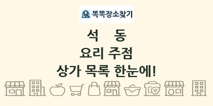 석동 요리 주점 상가 목록 및 정보