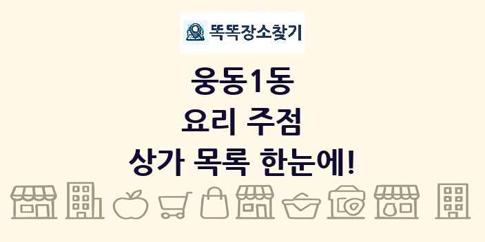 웅동1동 요리 주점 상가 목록 및 정보