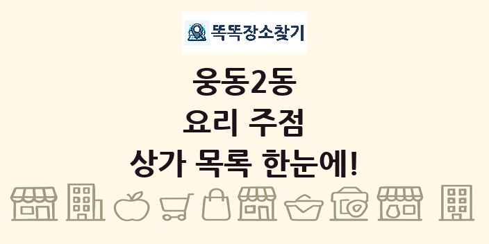 웅동2동 요리 주점 상가 목록 및 정보