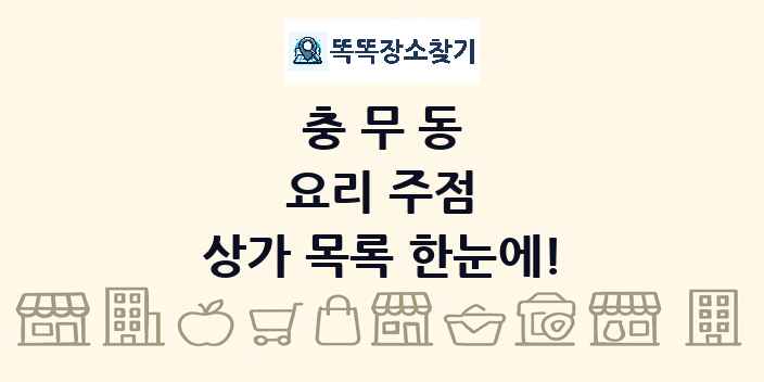 충무동 요리 주점 상가 목록 및 정보