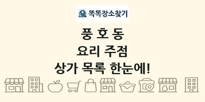 풍호동 요리 주점 상가 목록 및 정보