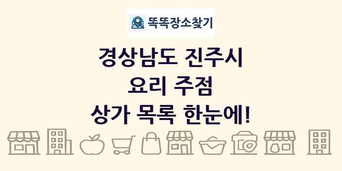 경상남도 진주시 요리 주점 상가 목록 및 정보