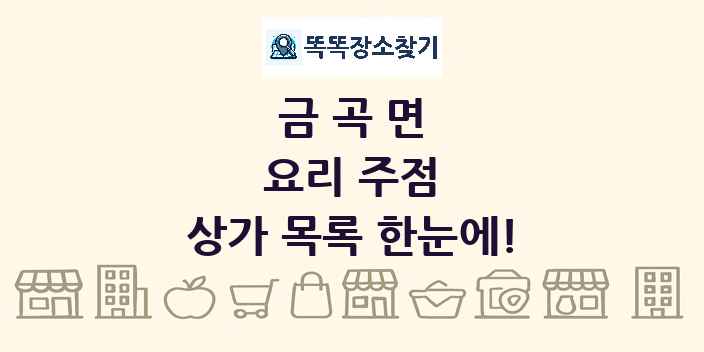 금곡면 요리 주점 상가 목록 및 정보