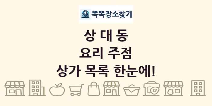 상대동 요리 주점 상가 목록 및 정보