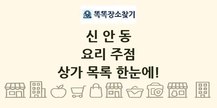 신안동 요리 주점 상가 목록 및 정보