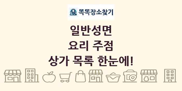 일반성면 요리 주점 상가 목록 및 정보