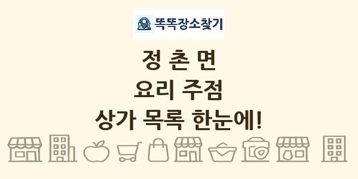 정촌면 요리 주점 상가 목록 및 정보