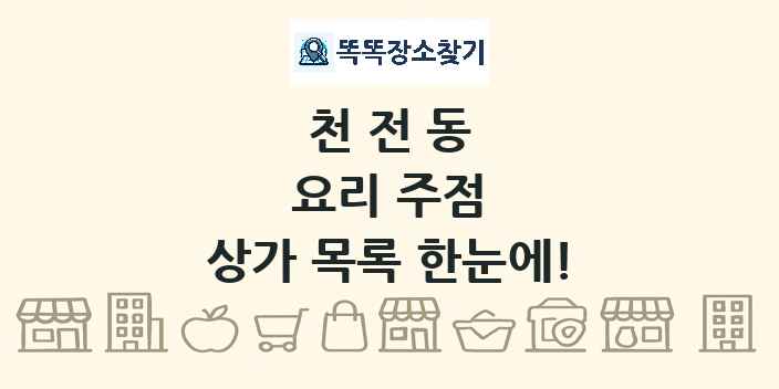 천전동 요리 주점 상가 목록 및 정보