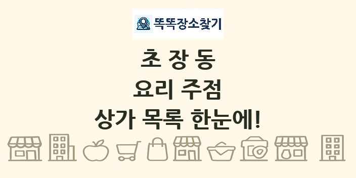 초장동 요리 주점 상가 목록 및 정보