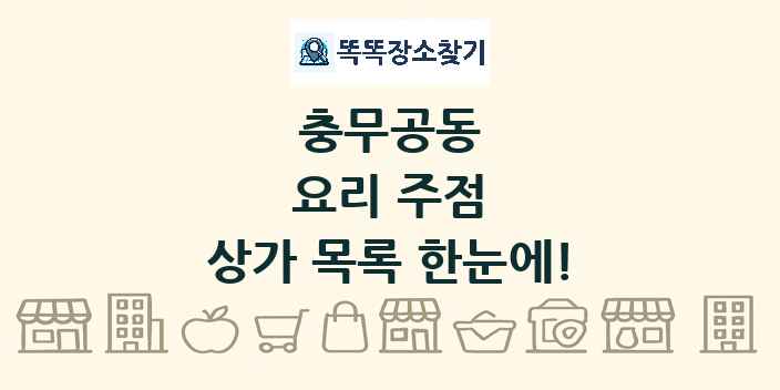 충무공동 요리 주점 상가 목록 및 정보