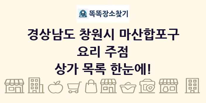 경상남도 창원시 마산합포구 요리 주점 상가 목록 및 정보