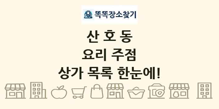 산호동 요리 주점 상가 목록 및 정보