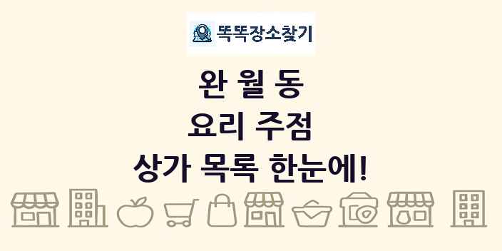 완월동 요리 주점 상가 목록 및 정보