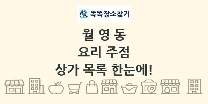 월영동 요리 주점 상가 목록 및 정보