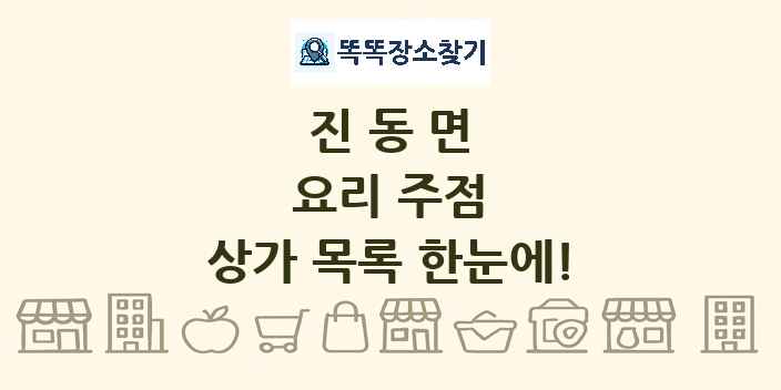 진동면 요리 주점 상가 목록 및 정보