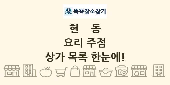 현동 요리 주점 상가 목록 및 정보