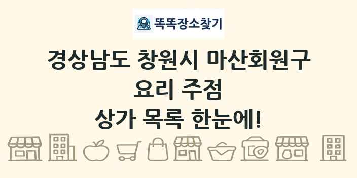 경상남도 창원시 마산회원구 요리 주점 상가 목록 및 정보