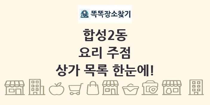 합성2동 요리 주점 상가 목록 및 정보