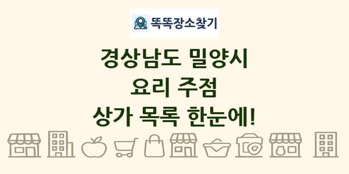 경상남도 밀양시 요리 주점 상가 목록 및 정보