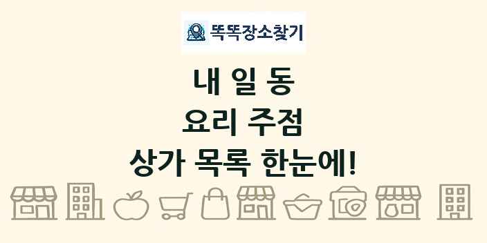 내일동 요리 주점 상가 목록 및 정보
