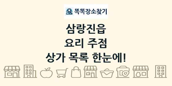 삼랑진읍 요리 주점 상가 목록 및 정보