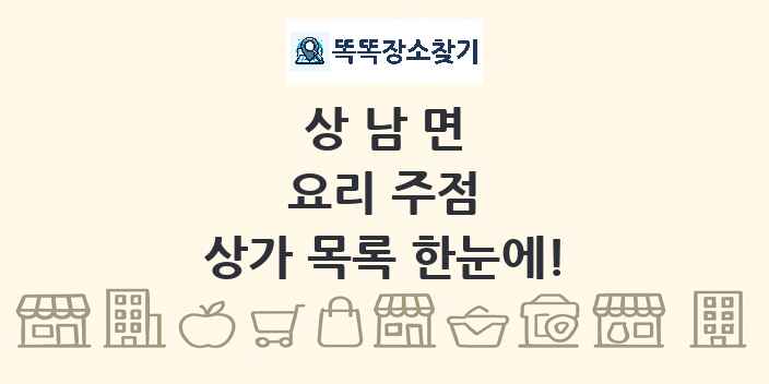 상남면 요리 주점 상가 목록 및 정보